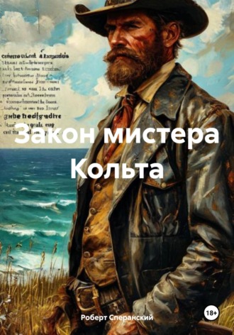 Роберт Юрьевич Сперанский. Закон мистера Кольта