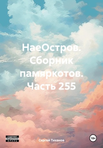 Сергей Ефимович Тиханов. НаеОстров. Сборник памяркотов. Часть 255
