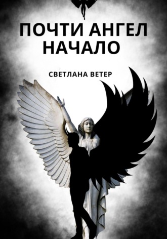 Светлана Ветер. Почти ангел. Начало