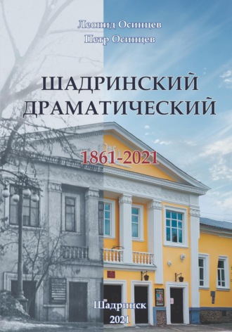 Осинцев Петр. Шадринский драматический. 1861-2021