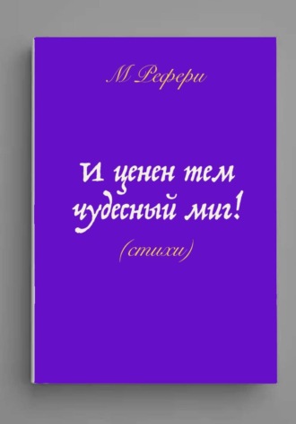 Маргарита Рефери. И ценен тем чудесный миг!
