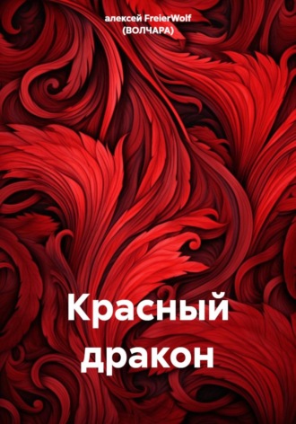 Красный дракон. 