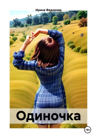 Одиночка. Ирина Федорова