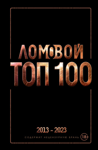 Олег Ломовой. Ломовой ТОП-100. Избранные произведения