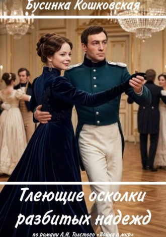 Тлеющие осколки разбитых надежд. Бусинка Кошковская