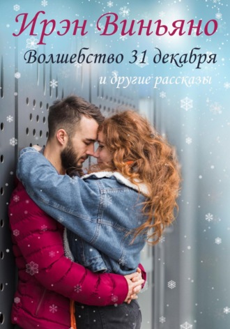 Ирэн Виньяно. Волшебство 31 декабря и другие рассказы
