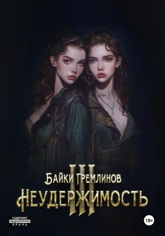 Байки Гремлинов. Неудержимость III