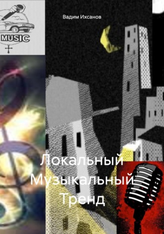 Вадим Иванович Ихсанов. Локальный Музыкальный Тренд