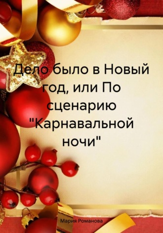 Дело было в Новый год, или По сценарию «Карнавальной ночи». Мария Романова
