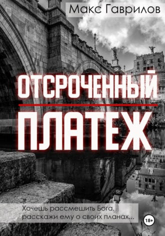 Макс Гаврилов. Отсроченный платёж
