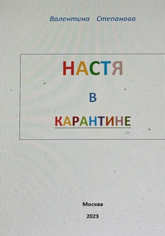 Валентина Андреевна Степанова. Настя в карантине
