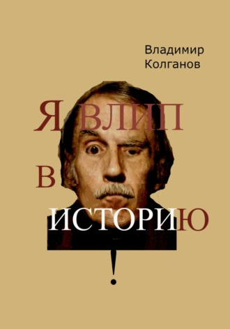 Владимир Колганов. Я влип в историю!