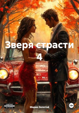 Зверя страсти 4. Марио Золотой