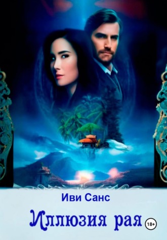 Иллюзия рая. 