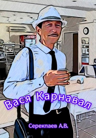Вася Карнавал. Андрей Васильевич Серекпаев