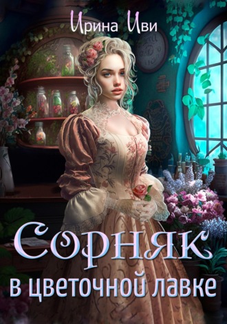 Ирина Иви. Сорняк в цветочной лавке