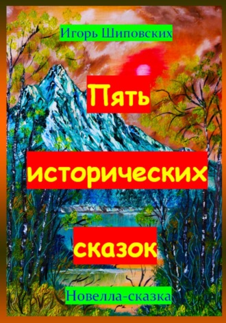 Пять исторических сказок. Игорь Дасиевич Шиповских