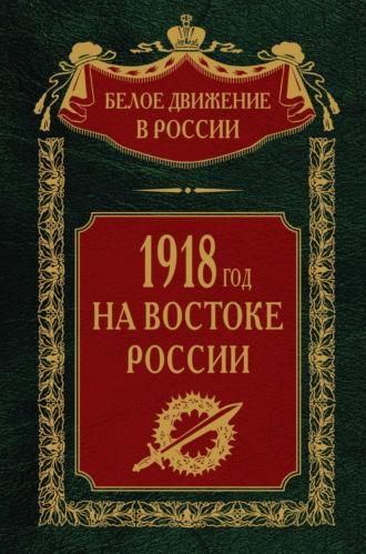 . 1918-й год на Востоке России