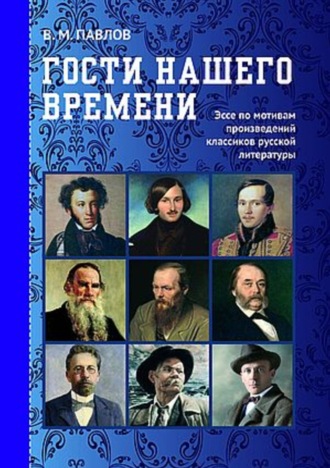 Гости нашего времени. Эссе по мотивам произведений классиков русской литературы. 