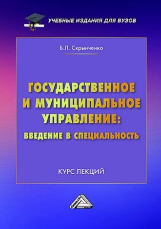 Государственное и муниципальное управление: введение в специальность. Курс лекций. 
