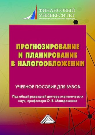 Коллектив авторов. Прогнозирование и планирование в налогообложении. Часть 2