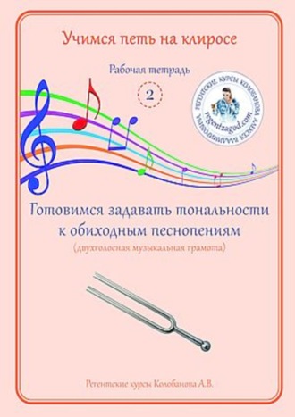 Учимся петь на клиросе. Рабочая тетрадь 2. Готовимся задавать тональности к обиходным песнопениям (двухголосная музыкальная грамота). А. В. Колобанов