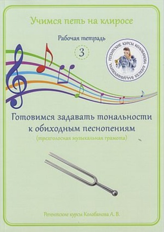 А. В. Колобанов. Учимся петь на клиросе. Рабочая тетрадь 3. Готовимся задавать тональности к обиходным песнопениям (трехголосная музыкальная грамота)