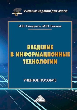 И. Ю. Никодимов. Введение в информационные технологии