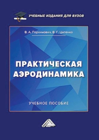 В. Г. Ципенко. Практическая аэродинамика