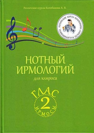 А. В. Колобанов. Нотный ирмологий для клироса. Ирмосы. Глас 2
