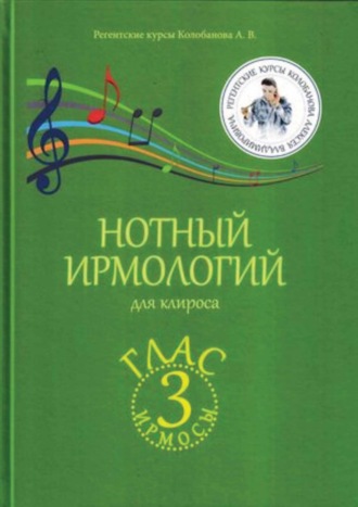 Нотный ирмологий для клироса. Ирмосы. Глас 3. А. В. Колобанов