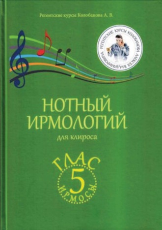 Нотный ирмологий для клироса. Ирмосы. Глас 5. А. В. Колобанов