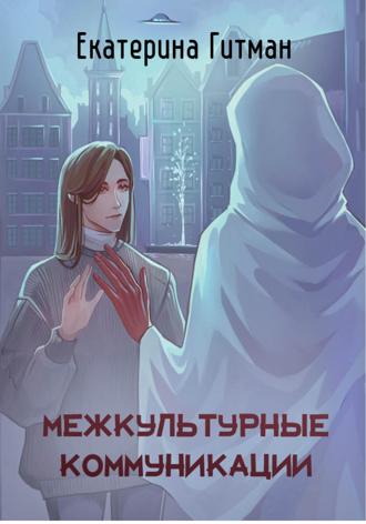 Е. Гитман. Межкультурные коммуникации: теория и практика