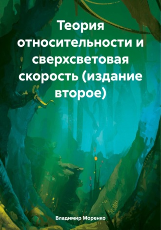 Владимир Иванович Моренко. Теория относительности и сверхсветовая скорость (издание второе)