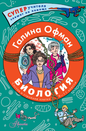 Биология. Состав и строение клетки. Разбираем сложные вопросы с учениками 9–11 классов. Г. Ю. Офман