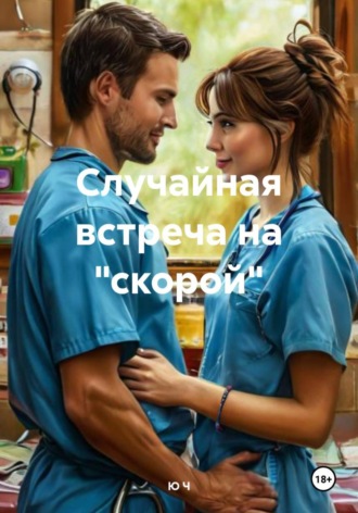 Случайная встреча на 
