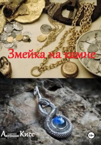 Змейка на камне. 