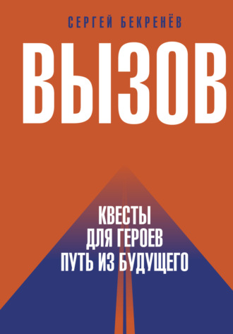 Вызов. Квесты для Героев. Путь из будущего. Сергей Бекренёв