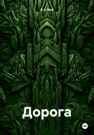 В.А. Май. Дорога