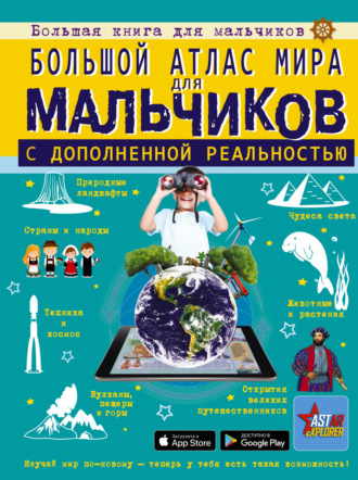 М. В. Тараканова. Большой атлас мира для мальчиков с дополненной реальностью