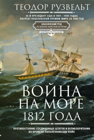 Война на море 1812 года. Противостояние Соединенных Штатов и Великобритании во времена Наполеоновских войн. 