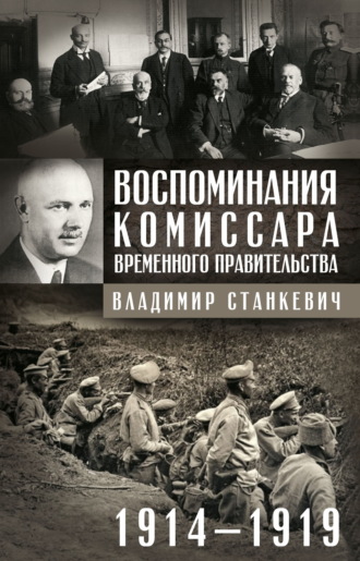 Владимир Станкевич. Воспоминания комиссара Временного правительства. 1914—1919