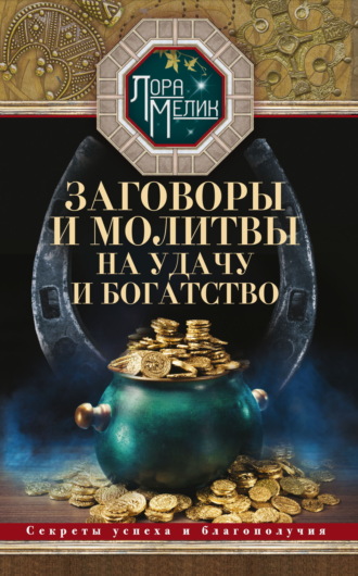Заговоры и молитвы на удачу и богатство. Секреты успеха и благополучия. 