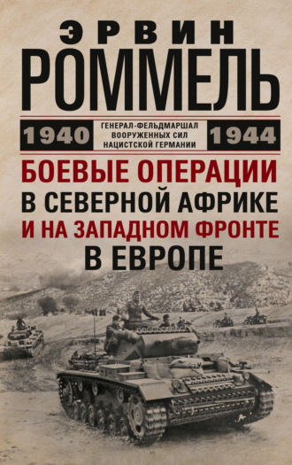 Эрвин Роммель. Боевые операции в Северной Африке и на Западном фронте в Европе. 1940–1944