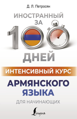 Д. Л. Петросян. Интенсивный курс армянского языка для начинающих