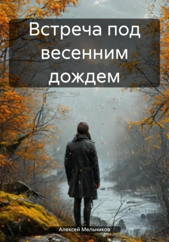 Встреча под весенним дождем. Алексей Романович Мельников