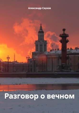 Александр Викторович Сауков. Разговор о вечном