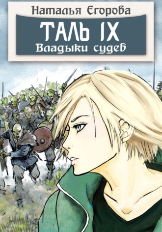 Таль 9. Владыки судеб. 