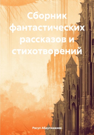 Расул Абдулхажиев. Сборник фантастических рассказов и стихотворений
