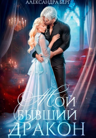 Мой бывший Дракон. 